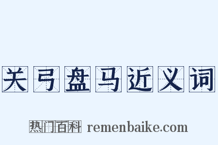 关弓盘马近义词是什么意思的图片